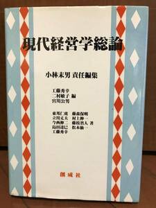 ◆◇【創成社】現代経営学総論◇◆