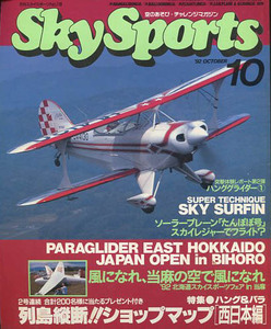 月刊スカイスポーツ　1992年10月号　列島縦断ショップマップ西日本編【ハングライダー・パラグライダー】