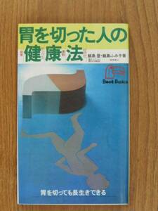 胃を切った人の健康法 胃を切っても長生きできる