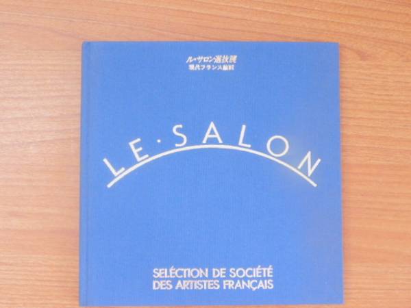 Le Salon 精选展览目录 当代法国绘画 价格表, 绘画, 画集, 美术书, 收藏, 目录