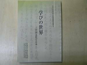 図録 学びの世界 中国文化と日本/京都大学附属図書館 2002年