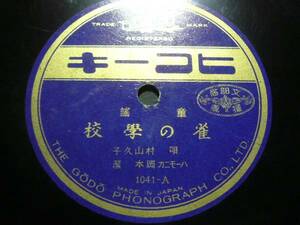 ■SP盤レコード■ロ805(B)　童謡　村山久子　雀の学校　靴が鳴る