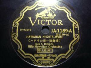 ■SP盤レコード■ロ830(A)　ワルツ　ハワイの夜　アロマ