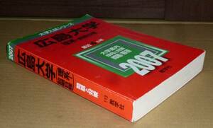 即決！　赤本　広島大学　理系　前期　2007　教学社