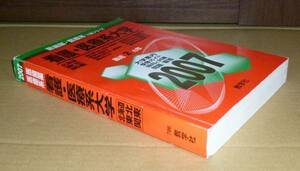 即決！　赤本　看護・医療系大学　北海道・東北・関東　2007　教学社