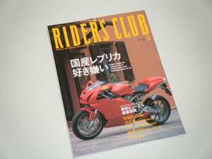 RIDERS CLUB 2002.9 国産レプリカ好き嫌い