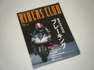 RIDERS CLUB 2002.11 目からウロコのブレーキング