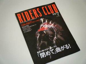 RIDERS CLUB 2005.7 「閉めて」曲がる!　トライアンフ知られざる趣味性