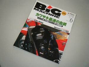 ビッグマシン 1997.6　カワサキ最速の血統