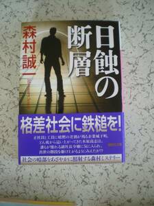 森村誠一　　日蝕の断層 　　講談社文庫