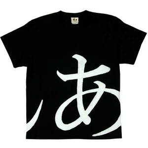 メンズ Tシャツ XXLサイズ 黒 デッカイひらがなTシャツ 「あ」「ん」 ロゴTシャツ ブラック ハンドメイド 手描きTシャツ