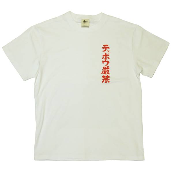 Men's T-Shirt XL Size White Teppo Strictly Prohibited T-Shirt White Handmade Hand-painted T-Shirt Sumo Japanese Pattern, XL size and above, round neck, patterned