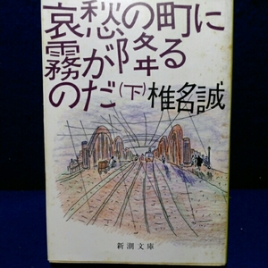 哀愁の町に霧が降るのだ 下巻　椎名誠