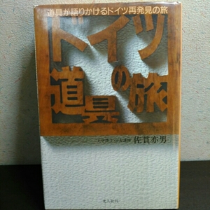 ドイツ道具の旅　道具が語りかける ドイツ再発見の旅