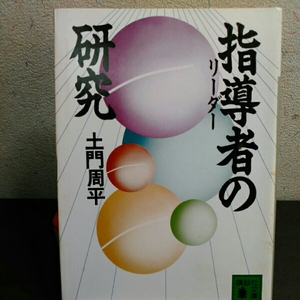 指導者の研究 　土門周平