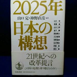 2025年日本の構想　山口定/編