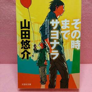 その時までサヨナラ　山田悠介