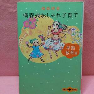 横森式おしゃれ子育て 早期教育篇　横森理香