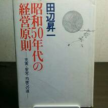 昭和50年代の経営原則　充実　安定　均衡への道_画像1