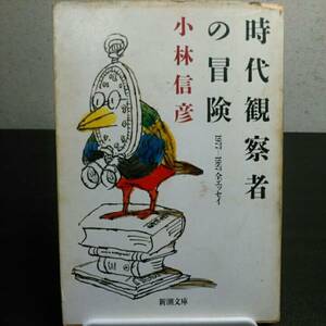 時代観察者の冒険　小林信彦