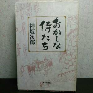 おかしな 侍たち　神坂次郎