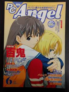 PC Angel (エンジェル) 2002年 06月号 百鬼/姫三昧/女教師