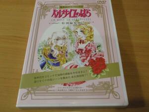 特別編集版「ベルサイユのばら」DVDコミックス 　池田理代子