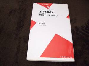 ☆石原都政副知事ノート 青山やすし 平凡社新書☆