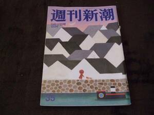 ☆週刊新潮 2015年9月17日号☆