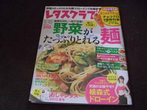 ☆レタスクラブ 2013年5月10日号 Vol.774 野菜がたっぷりとれる麺☆