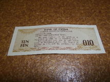 外国紙幣　中国銀行　兌換券（BANK of CHINA FOREIGN EXCHANGE CERTIFICATE) 1角0.10（TEN FEN)_画像2