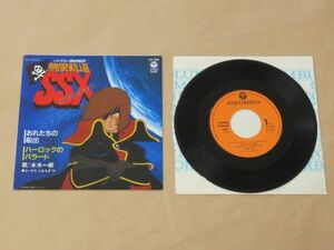 わが青春のアルカディア　無限軌道SSX / 水木一郎 / 7インチ