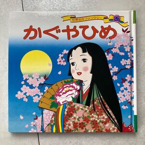 世界名作ファンタジー 26/平田昭吾/高橋信也/子供/絵本 & きんぎょがにげた