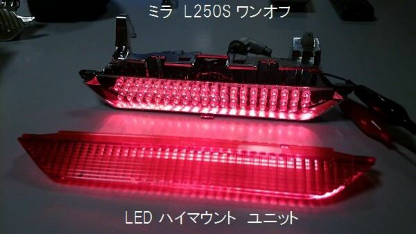 ミラ Ｌ２５０Ｓ ワンオフ LED ハイマウント ユニット