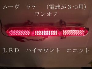 ムーヴ ラテ ワンオフ LED ハイマウント ユニット 3球　