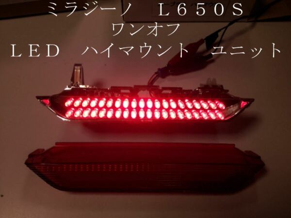 ミラジーノ L650S ワンオフ LED ハイマウント ユニット 1球