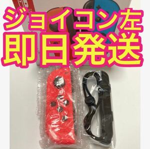【新品】Switch Joy-Con ジョイコン 左　ネオンレッド　新品未使用