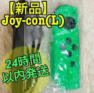 【新品】Switch Joy-Con ジョイコン 左　ネオングリーン　新品未使用