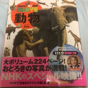 動く図鑑MOVE動物 講談社