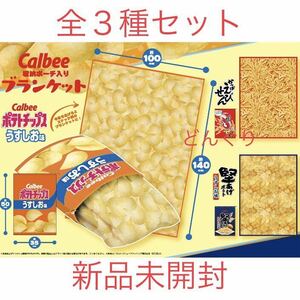 在庫2 Calbee 収納ポーチ入り ブランケット ポテトチップス かっぱえびせん 堅あげポテト 3種セット 新品未開封 毛布 寝具 非売品 激安 お