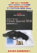 ◆◆★#18禁・マルシン・Ｍ３６チーフ-２in・H.I.F樹脂製リボルバーＧＡＳガンチーフスペシャル ・新品未使用・美品絶版超貴重レア_画像6