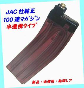 ◆◆★JAC製 玩具ライフル・M16系用40連型・純正樹脂製100発・半透視マガジン・新品未使用・超貴重レア◆◆★