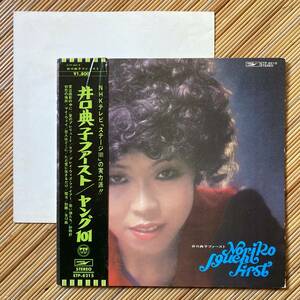 《ポスター付！》井口典子『井口典子ファースト』LP～東海林修/ステージ101/ジョン・レノン/カーペンターズ/ヤング101/和モノ/帯付/にほ