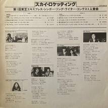 《見本盤・極美盤！》安部恭弘ほか「スカイ・ロケッティング』LP～小柴大造/飛行船/石井恵/ラバー・ソウル/ポプコン 的/自主盤的/にほ_画像4