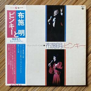 《底割》『布施明とピンキー』LP～今陽子/服部克久/ミュージック・イン/シンガーズ・スリー/伊集加代子/ピンキラ/和モノ/帯付/にほ