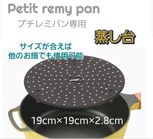 平野レミ プチレミパン専用 蒸し台 【新品★未使用】