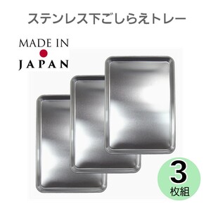 【日本製】下ごしらえ ステンレス トレー バット 3枚セット 浅型