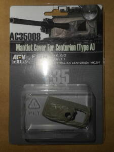 AFVクラブ 1/35 センチュリオン戦車防盾タイプA AC35008
