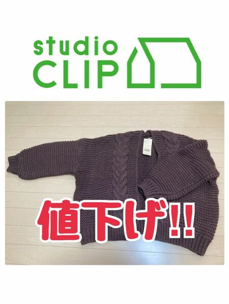 [未使用]スタディオクリップ　studioCLIP カーディガン