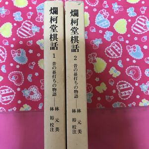 林元美『爛柯堂棋話』1巻2巻 林裕校注　東洋文庫